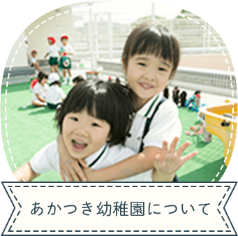 あかつき幼稚園について