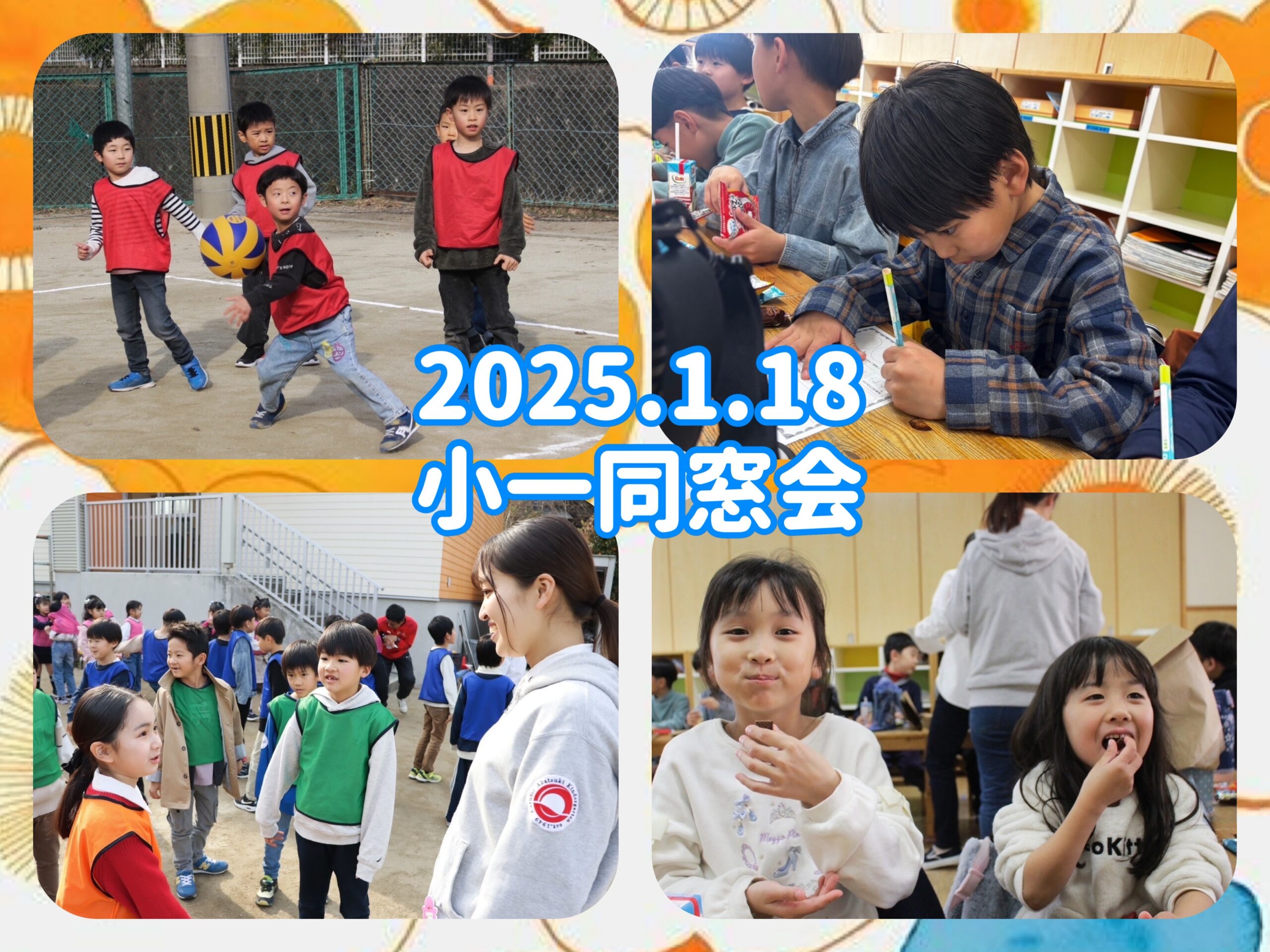 2025.1.18 小一同窓会🏫✨ - 久留米あかつき幼稚園 先生ブログ